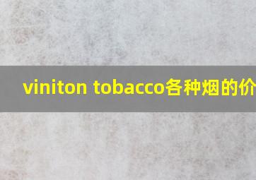 viniton tobacco各种烟的价格